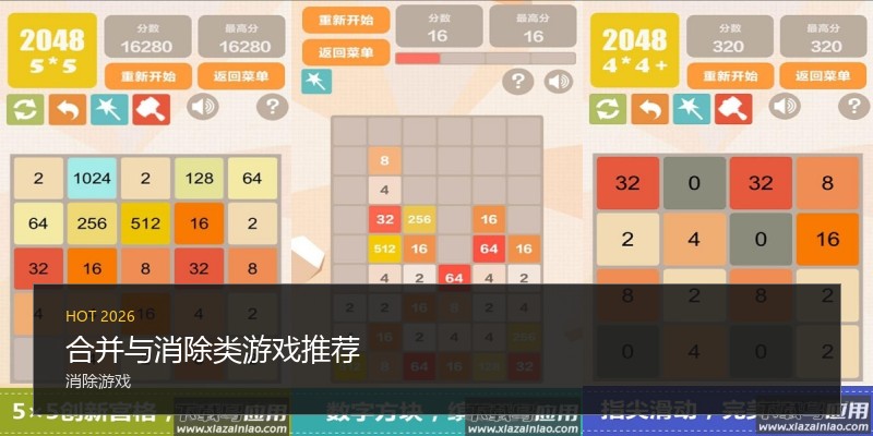 合并与消除类游戏推荐