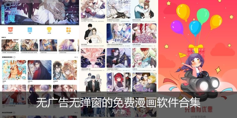 无广告无弹窗的免费漫画软件合集