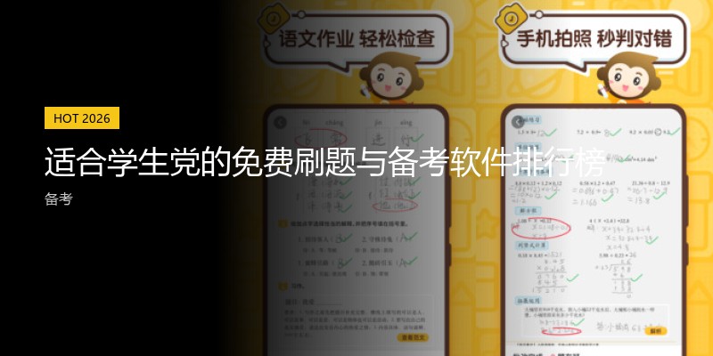 适合学生党的免费刷题与备考软件排行榜