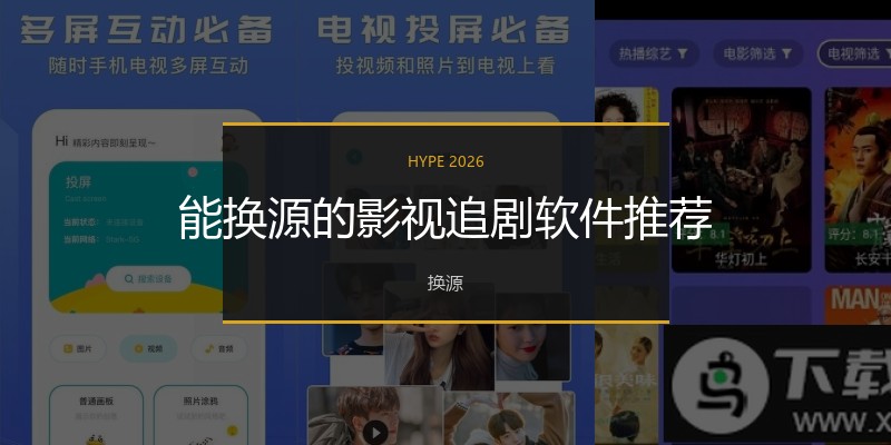 能换源的影视追剧软件推荐