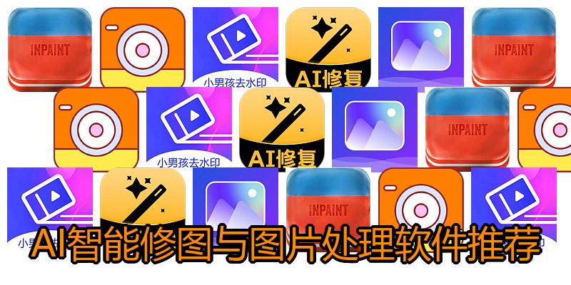 AI智能修图与图片处理软件推荐