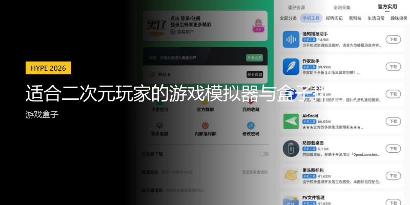 适合二次元玩家的游戏模拟器与盒子排行榜