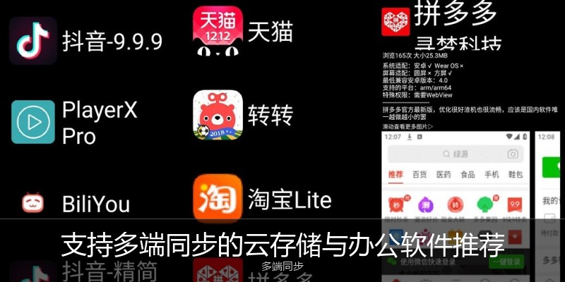 支持多端同步的云存储与办公软件推荐
