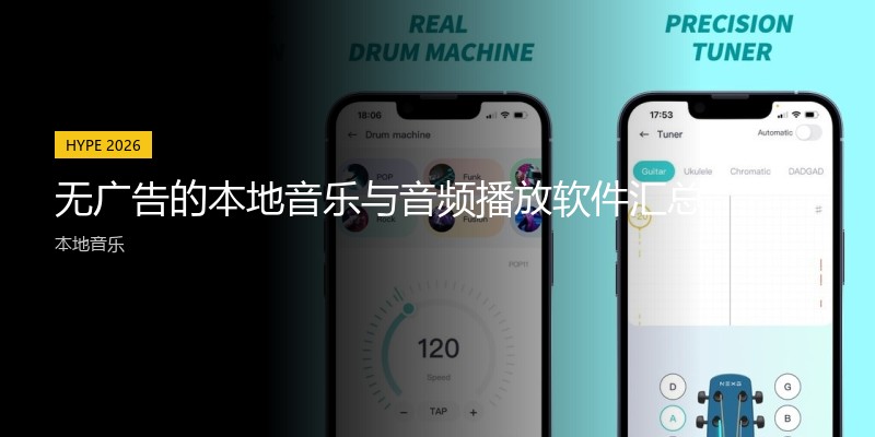 无广告的本地音乐与音频播放软件汇总