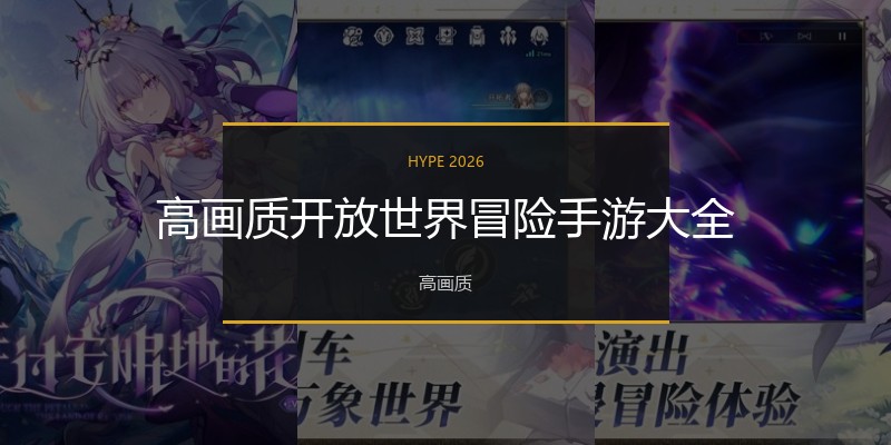 高画质开放世界冒险手游大全