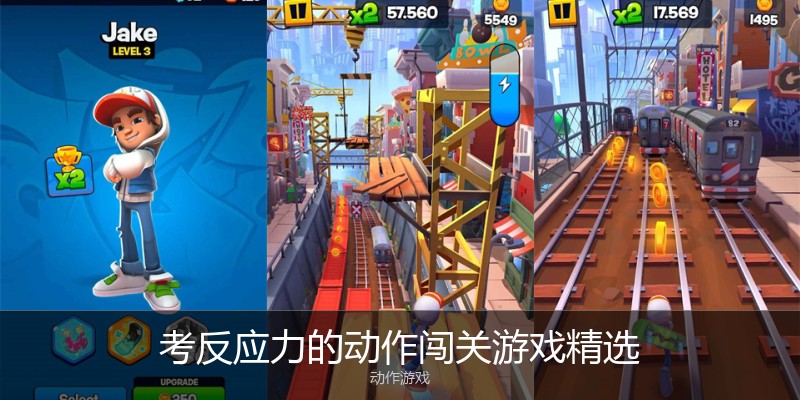 考反应力的动作闯关游戏精选