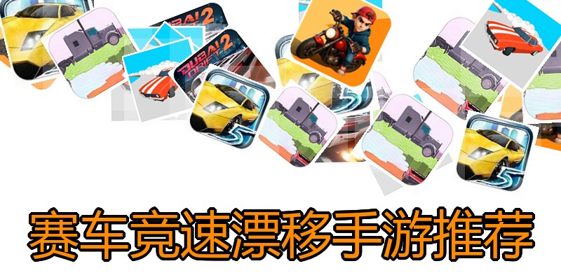 赛车竞速漂移手游推荐
