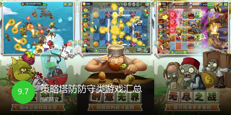 策略塔防防守类游戏汇总