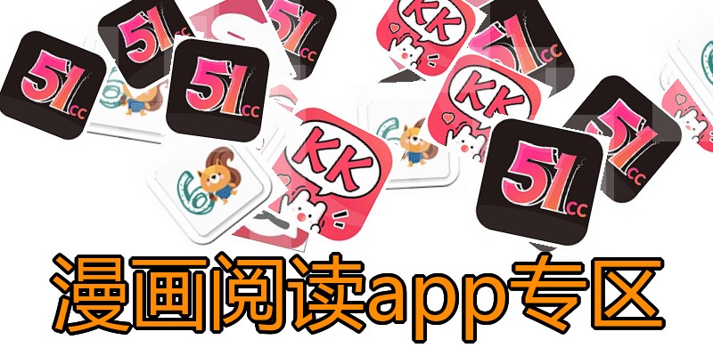 漫画阅读app专区