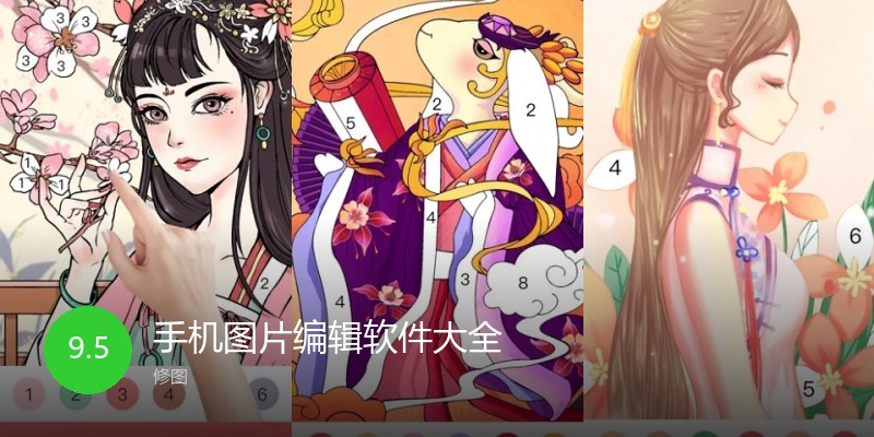 手机图片编辑软件大全