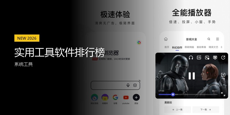 实用工具软件排行榜