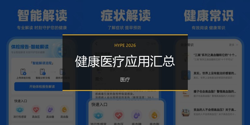 健康医疗应用汇总