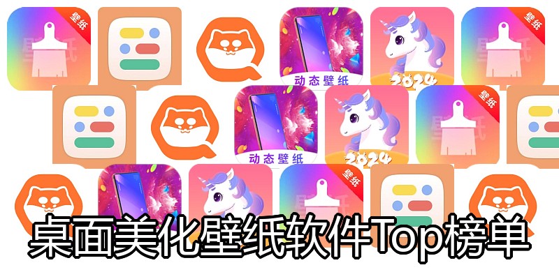 桌面美化壁纸软件Top榜单