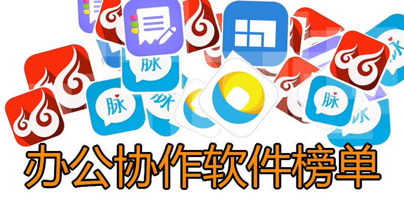 办公协作软件榜单