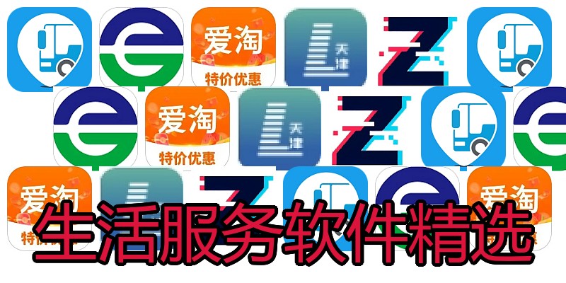 生活服务软件精选