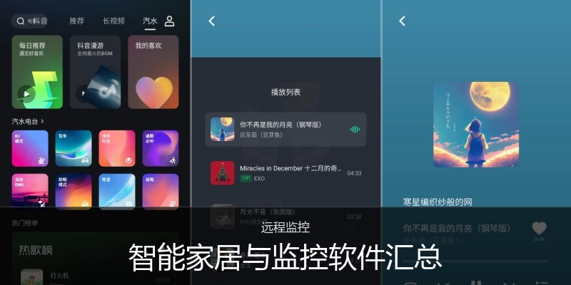 智能家居与监控软件汇总
