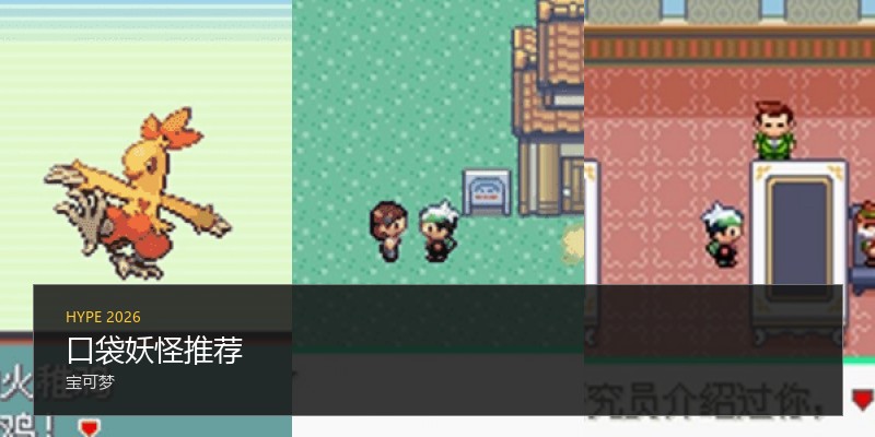 口袋妖怪推荐