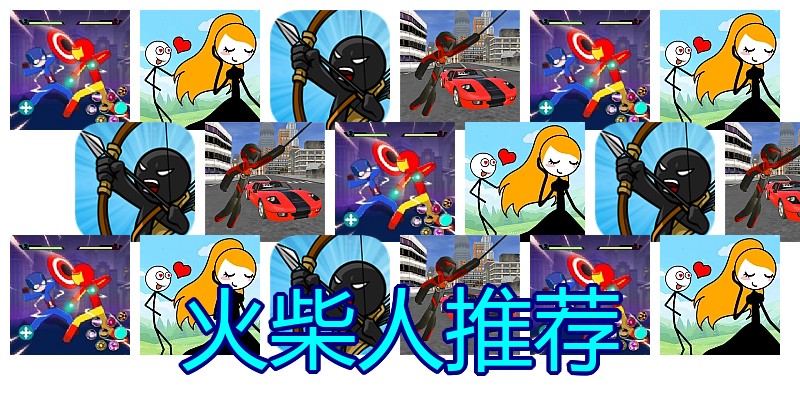 火柴人推荐