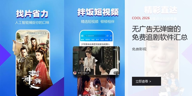 无广告无弹窗的免费追剧软件汇总