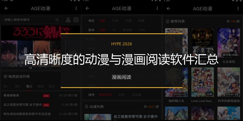 高清晰度的动漫与漫画阅读软件汇总