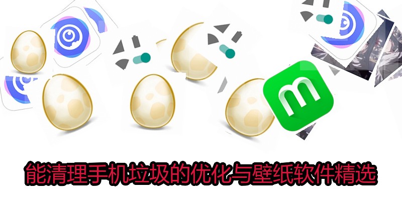能清理手机垃圾的优化与壁纸软件精选