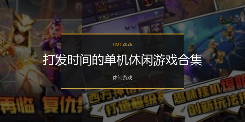 打发时间的单机休闲游戏合集