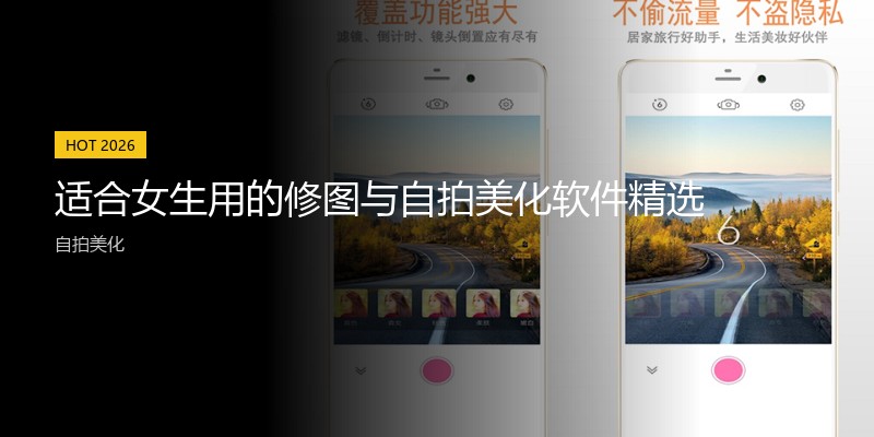 适合女生用的修图与自拍美化软件精选