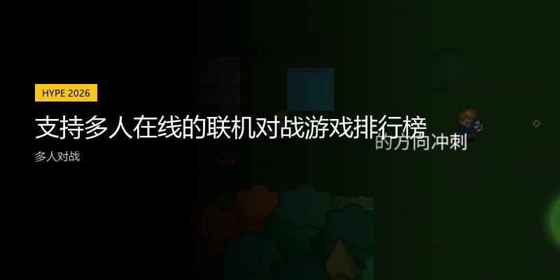 支持多人在线的联机对战游戏排行榜