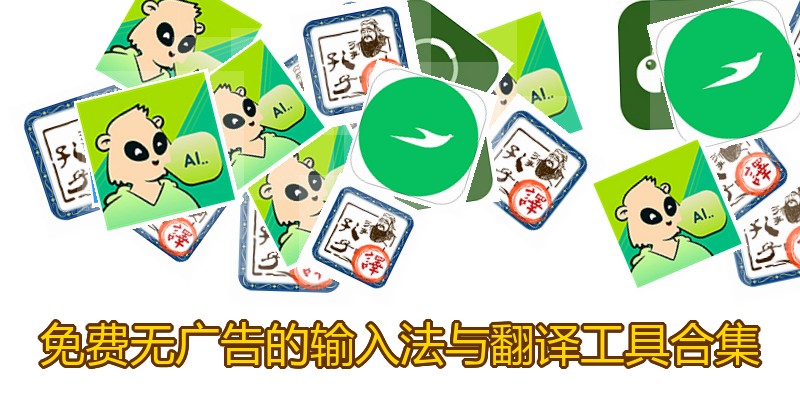 免费无广告的输入法与翻译工具合集