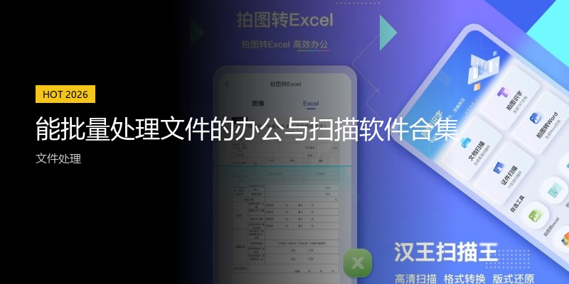 能批量处理文件的办公与扫描软件合集