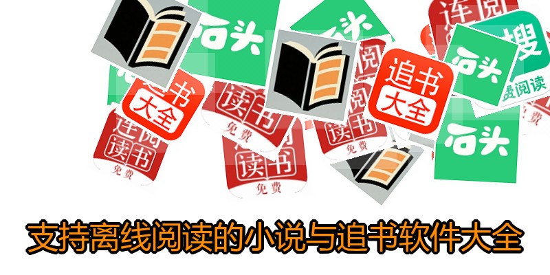 支持离线阅读的小说与追书软件大全