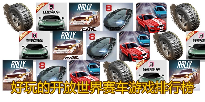 好玩的开放世界赛车游戏排行榜