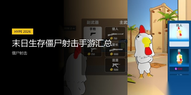 末日生存僵尸射击手游汇总