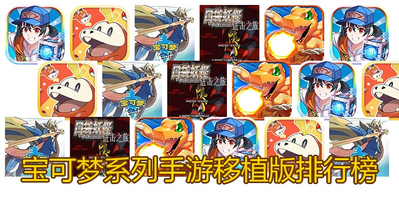 宝可梦系列手游移植版排行榜