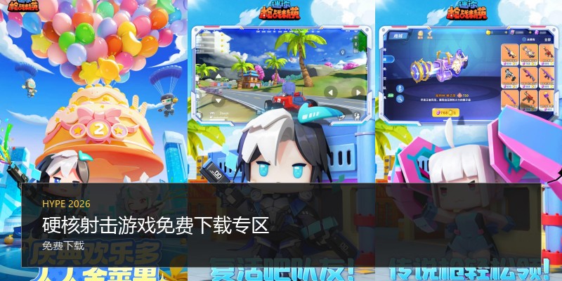 硬核射击游戏免费下载专区