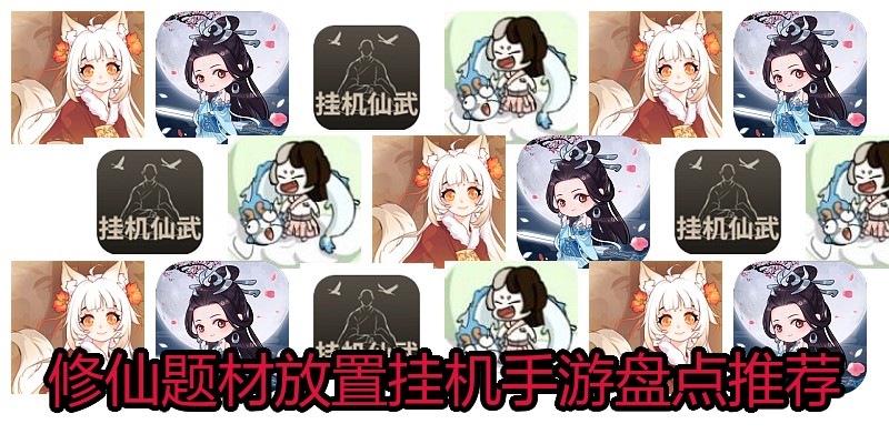 修仙题材放置挂机手游盘点推荐