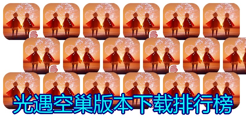光遇空巢版本下载排行榜