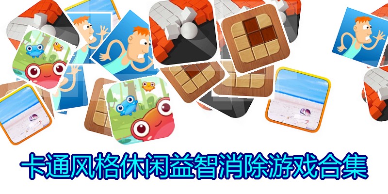 卡通风格休闲益智消除游戏合集