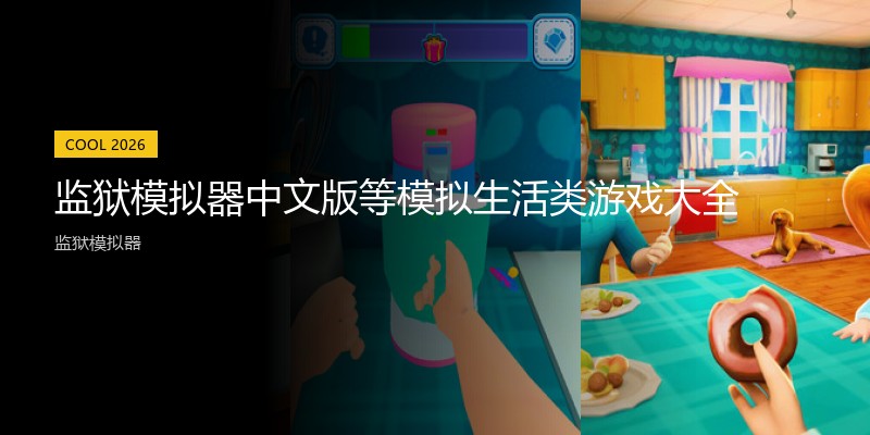 监狱模拟器中文版等模拟生活类游戏大全