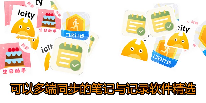可以多端同步的笔记与记录软件精选