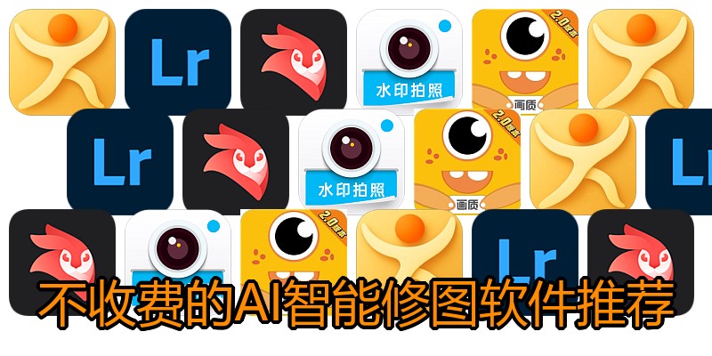 不收费的AI智能修图软件推荐