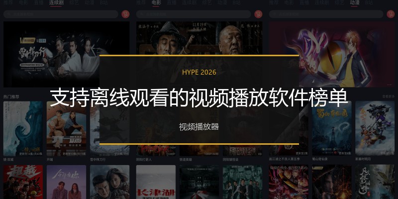 支持离线观看的视频播放软件榜单