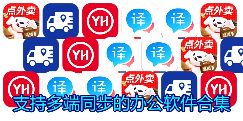 支持多端同步的办公软件合集