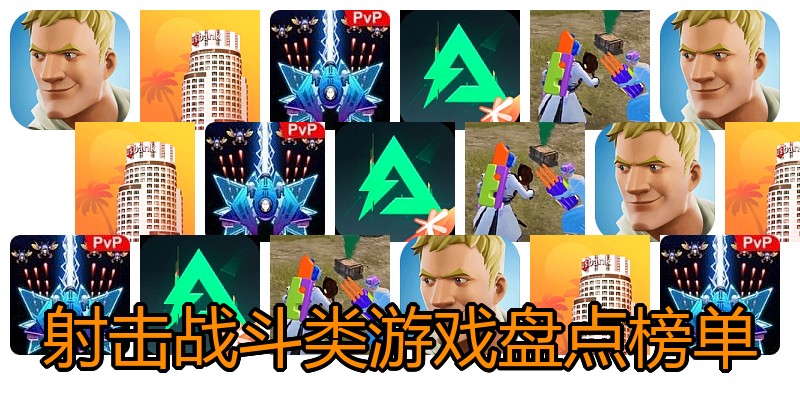 射击战斗类游戏盘点榜单
