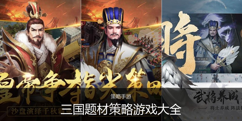 三国题材策略游戏大全