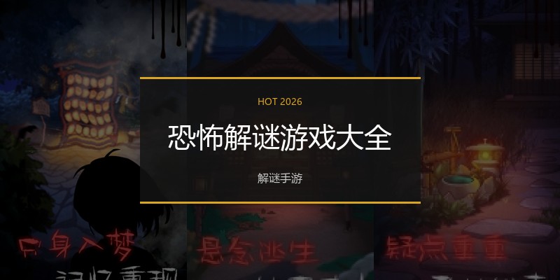 恐怖解谜游戏大全