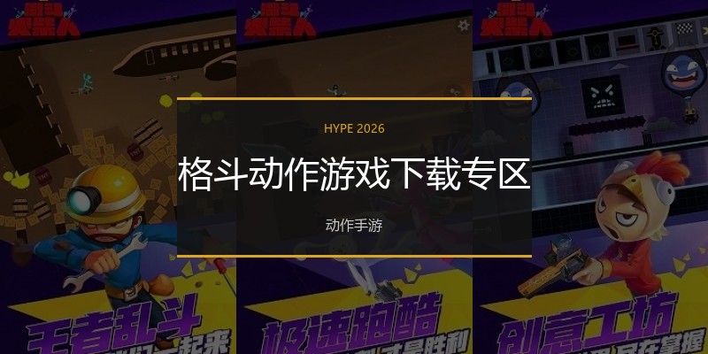 格斗动作游戏下载专区