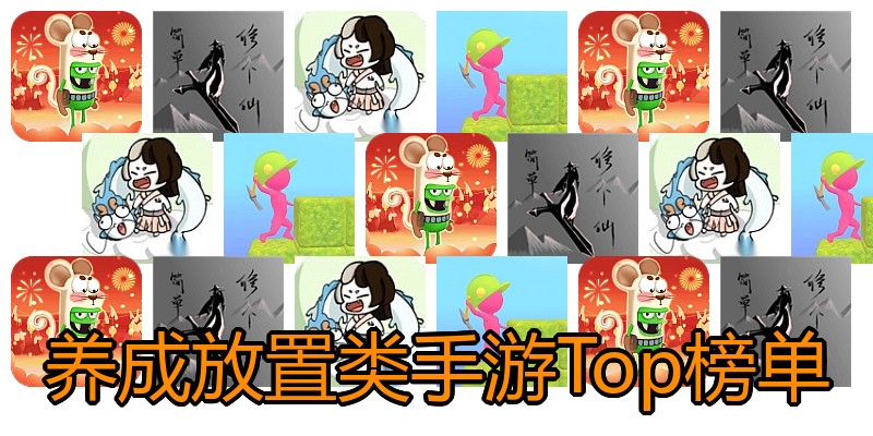 养成放置类手游Top榜单