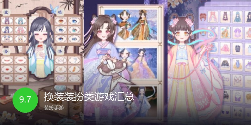 换装装扮类游戏汇总