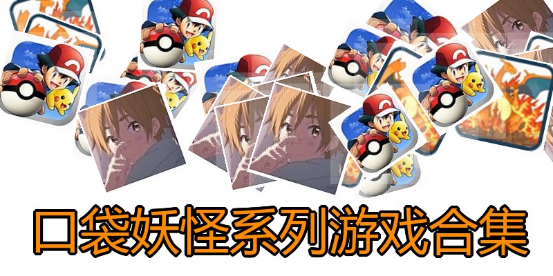 口袋妖怪系列游戏合集